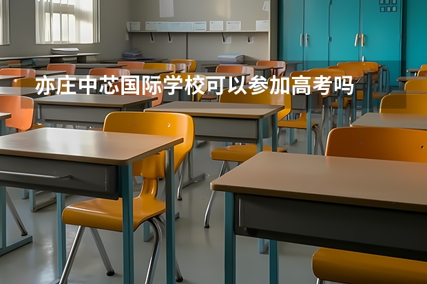 亦庄中芯国际学校可以参加高考吗