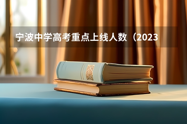 宁波中学高考重点上线人数（2023浙江高考前三十名）