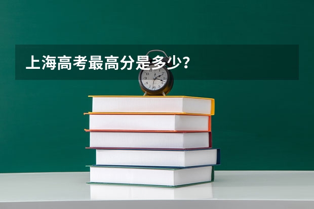 上海高考最高分是多少？