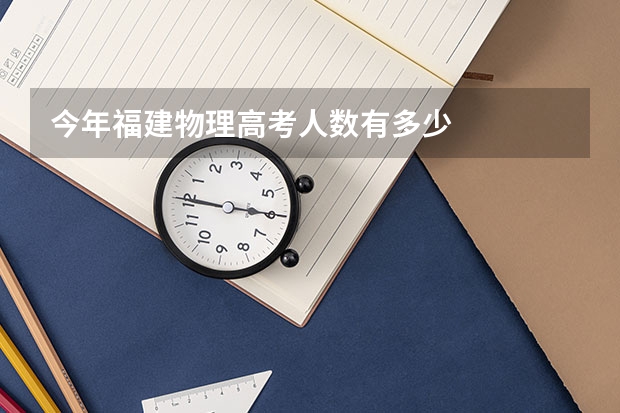 今年福建物理高考人数有多少