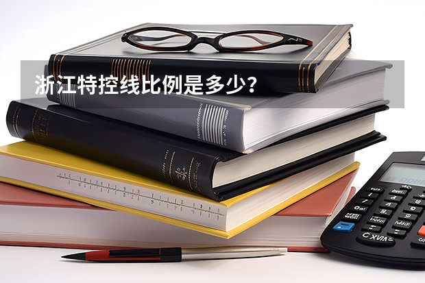 浙江特控线比例是多少？