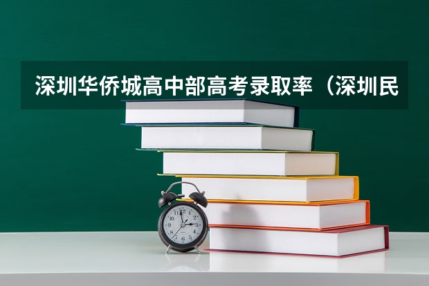 深圳华侨城高中部高考录取率（深圳民办高中高考排名）