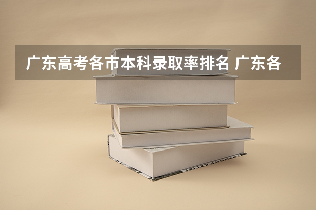 广东高考各市本科录取率排名 广东各市本科率