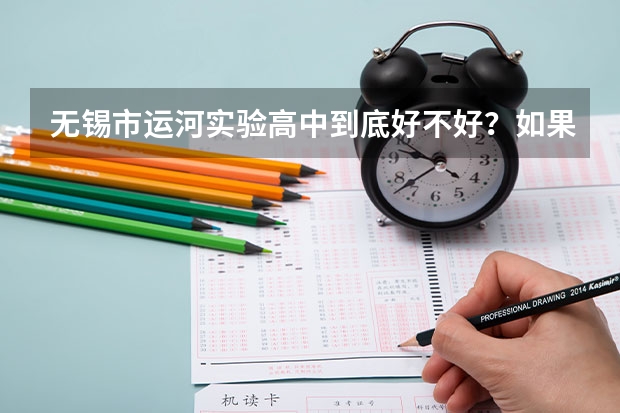 无锡市运河实验高中到底好不好？如果不好，原因是什么？大神们帮帮忙