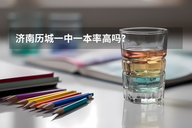 济南历城一中一本率高吗？