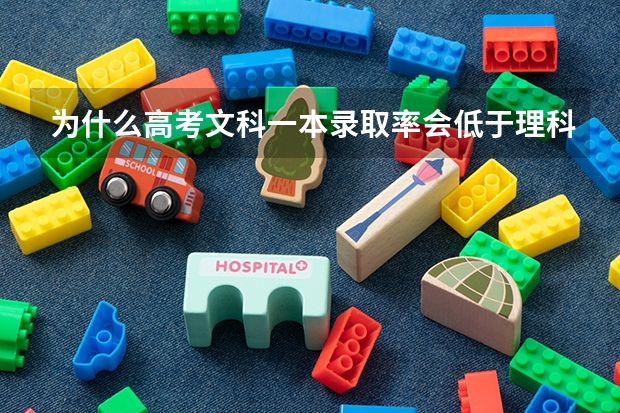 为什么高考文科一本录取率会低于理科?