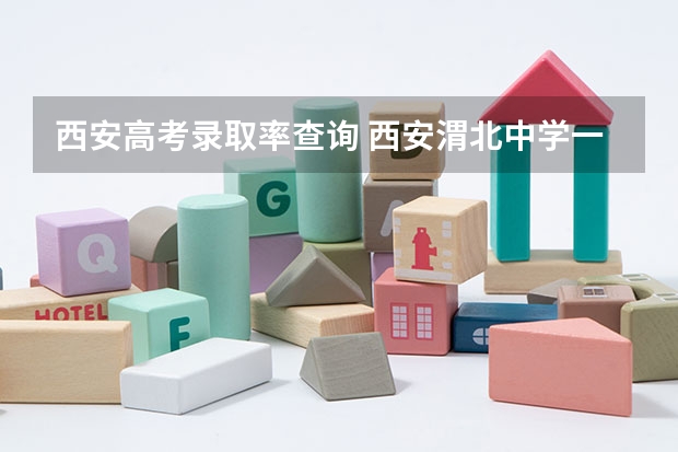 西安高考录取率查询 西安渭北中学一本录取率