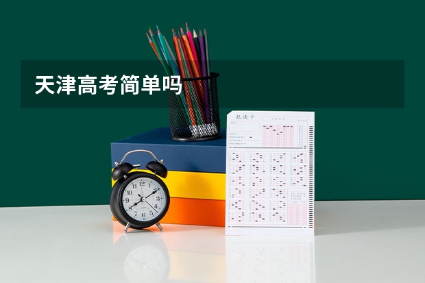 天津高考简单吗