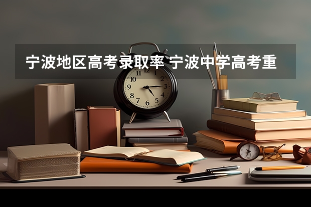 宁波地区高考录取率 宁波中学高考重点上线人数