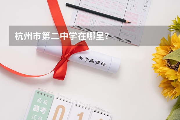 杭州市第二中学在哪里?
