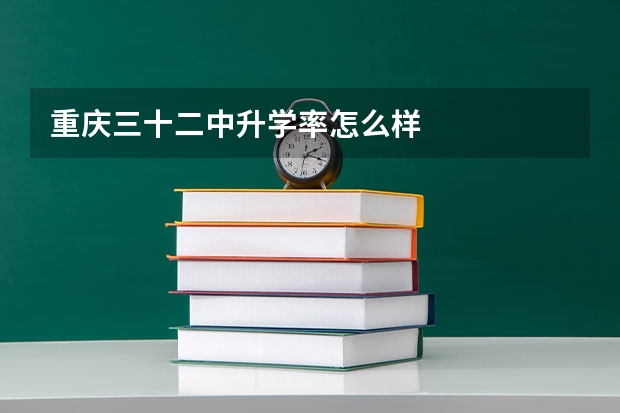 重庆三十二中升学率怎么样