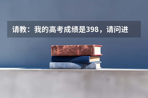 请教：我的高考成绩是398，请问进莆田学院的机会大吗？