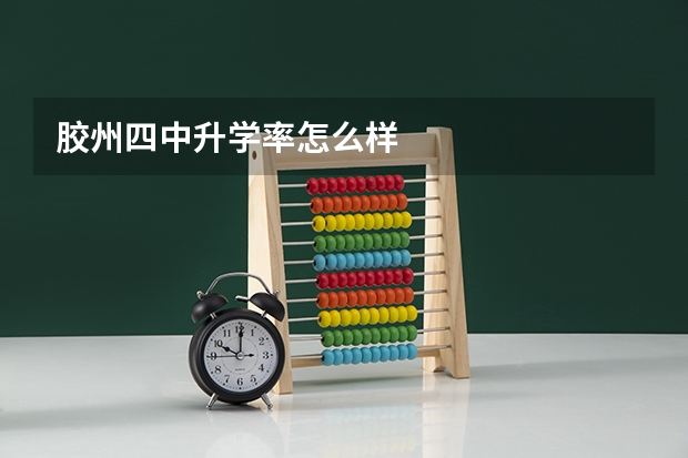 胶州四中升学率怎么样