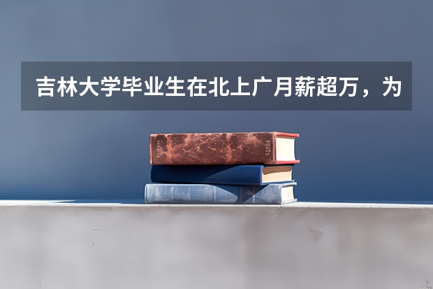 吉林大学毕业生在北上广月薪超万，为何有人说东北人才都走了？（全国高考难度系数排行）