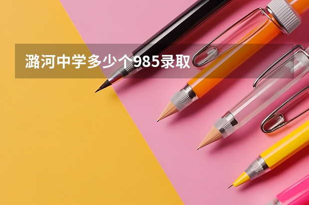 潞河中学多少个985录取