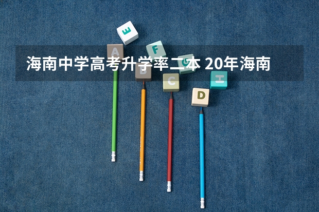 海南中学高考升学率二本 20年海南本科录取率