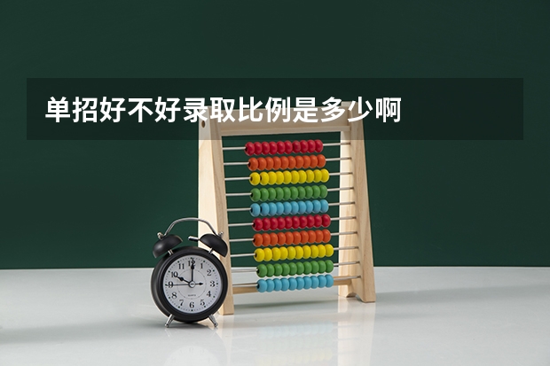 单招好不好录取比例是多少啊