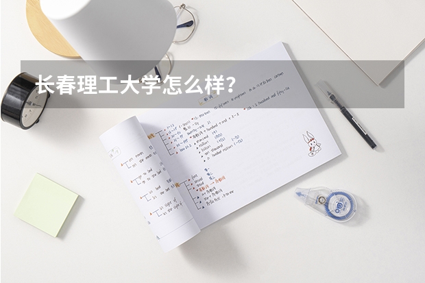 长春理工大学怎么样？