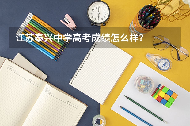 江苏泰兴中学高考成绩怎么样？