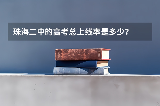 珠海二中的高考总上线率是多少？