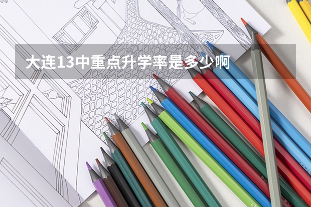 大连13中重点升学率是多少啊