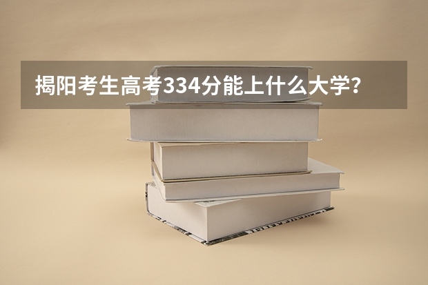 揭阳考生高考334分能上什么大学？