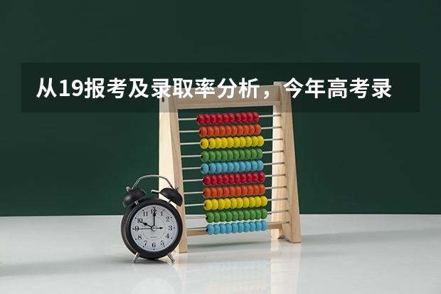 从19报考及录取率分析，今年高考录取率是怎样的情况？（高考各省录取率一览表）