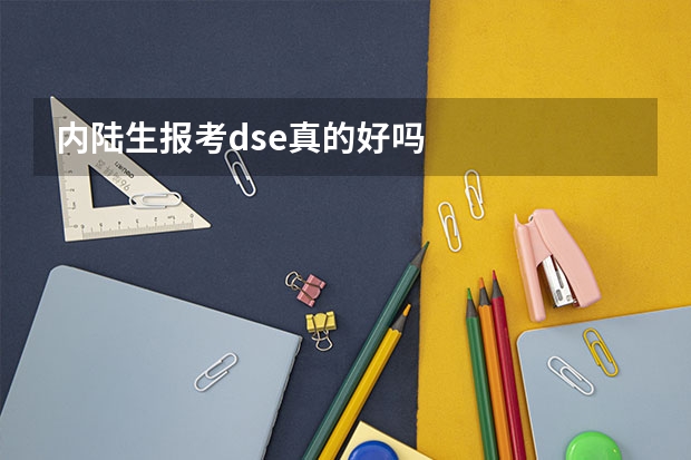 内陆生报考dse真的好吗