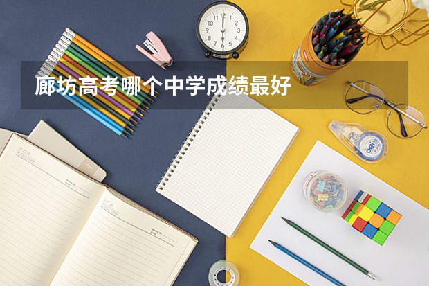 廊坊高考哪个中学成绩最好