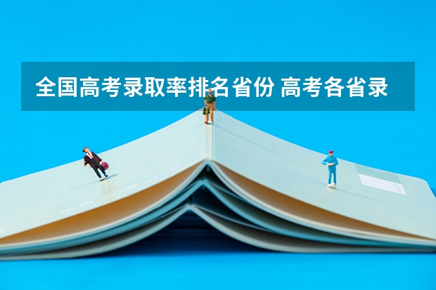 全国高考录取率排名省份 高考各省录取率一览表