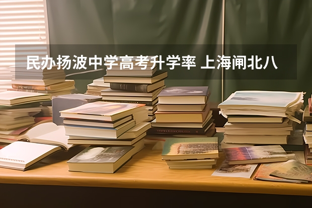 民办扬波中学高考升学率 上海闸北八中高考录取率