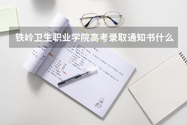 铁岭卫生职业学院高考录取通知书什么时候发放,附EMS快递查询方法