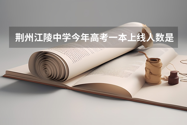 荆州江陵中学今年高考一本上线人数是多少?