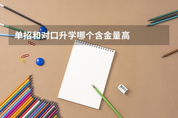 单招和对口升学哪个含金量高