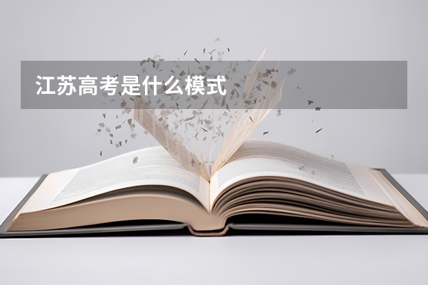江苏高考是什么模式