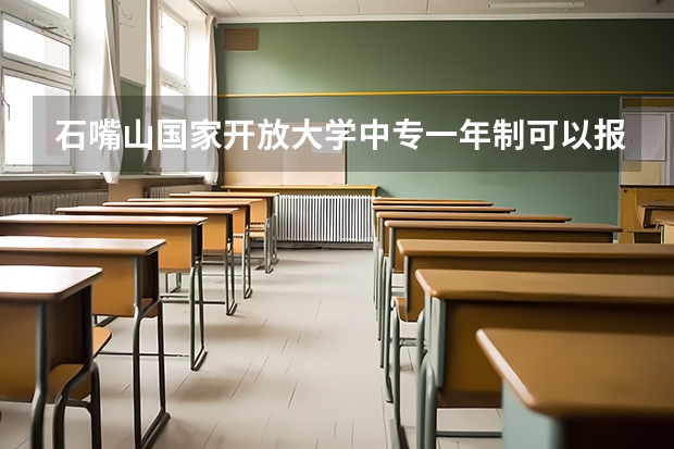 石嘴山国家开放大学中专一年制可以报名高考参加单招吗没有初中毕业证可以报考读吗