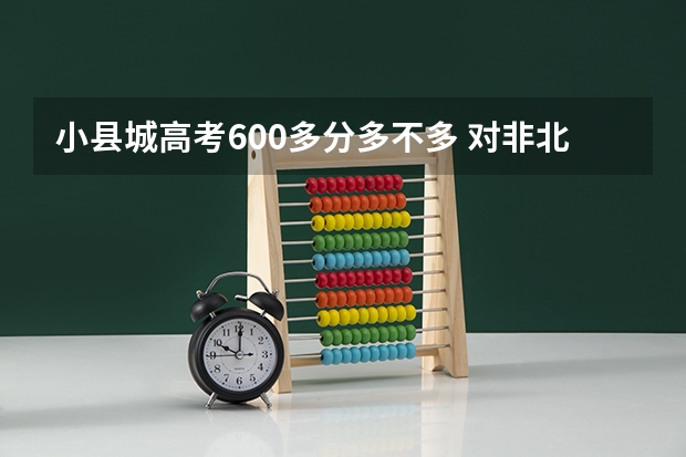 小县城高考600多分多不多 对非北京考生来说，高考考上清华有多难？