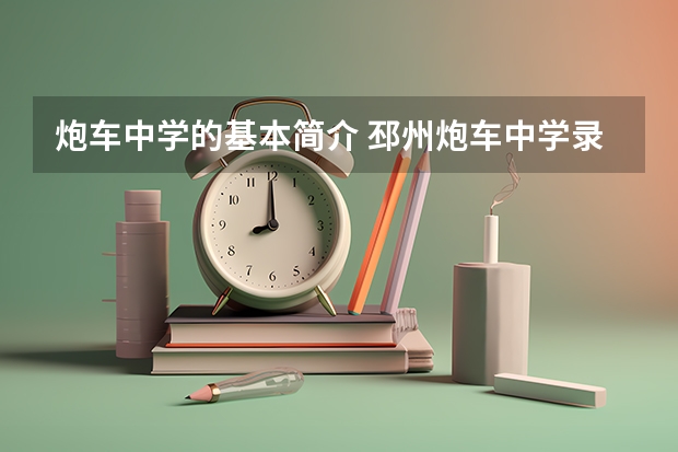 炮车中学的基本简介 邳州炮车中学录取分数线