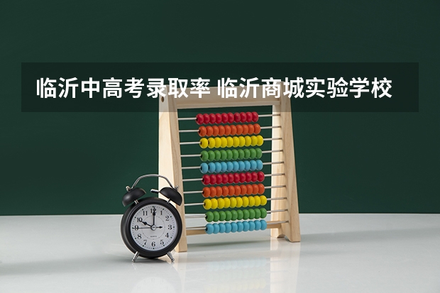临沂中高考录取率 临沂商城实验学校高考升学率