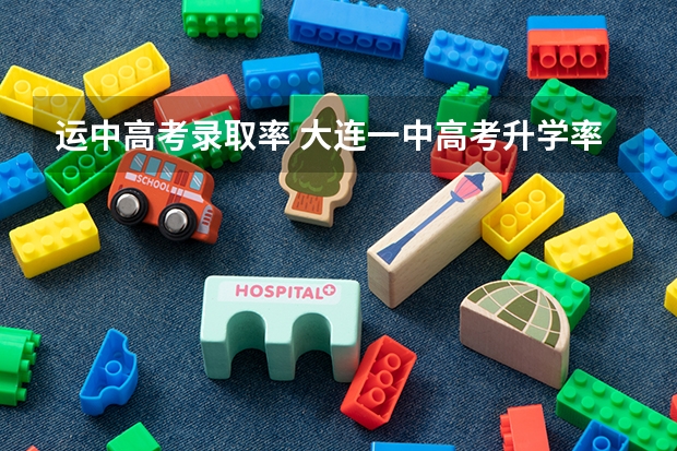 运中高考录取率 大连一中高考升学率