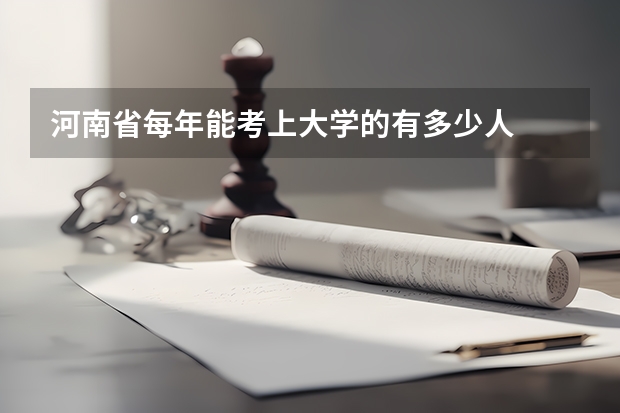 河南省每年能考上大学的有多少人