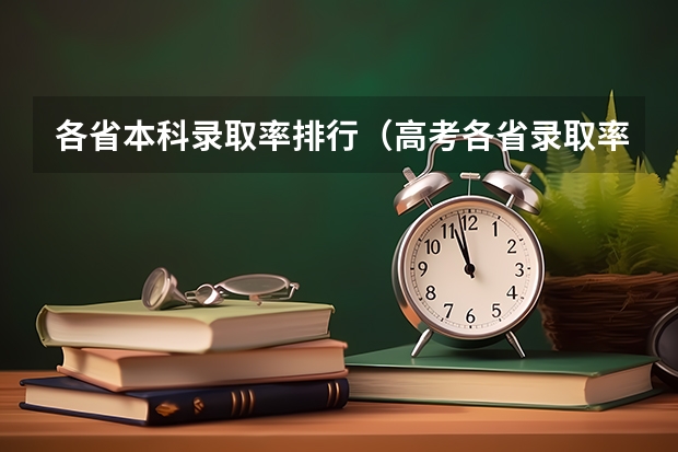 各省本科录取率排行（高考各省录取率一览表）