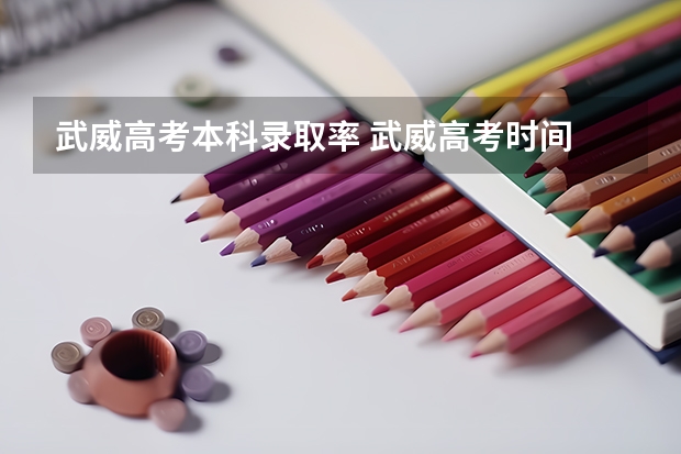 武威高考本科录取率 武威高考时间