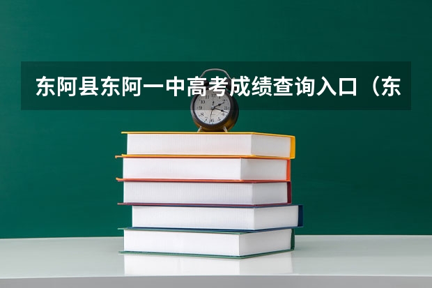 东阿县东阿一中高考成绩查询入口（东阿南湖行知学校高考升本率）