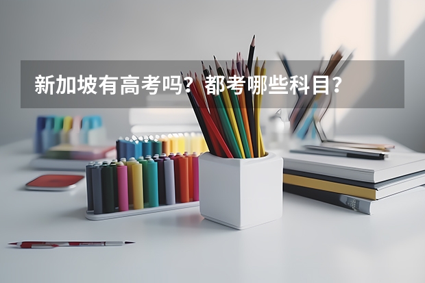 新加坡有高考吗？都考哪些科目？