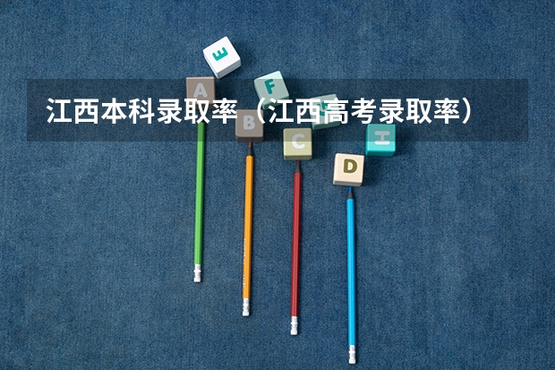 江西本科录取率（江西高考录取率）