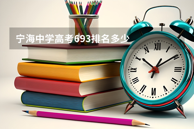 宁海中学高考693排名多少