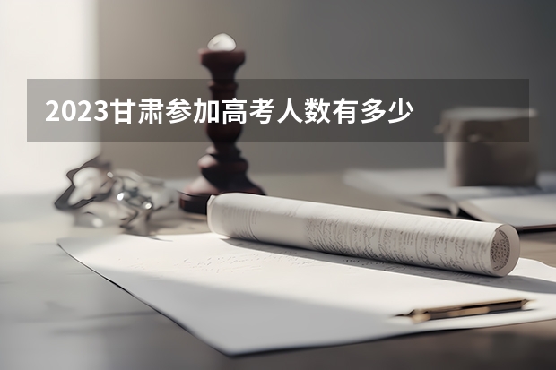 2023甘肃参加高考人数有多少