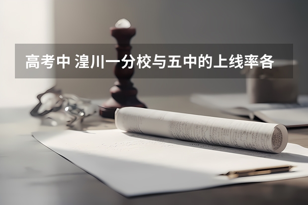 高考中 湟川一分校与五中的上线率各是多少呢?