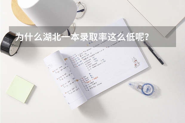 为什么湖北一本录取率这么低呢？